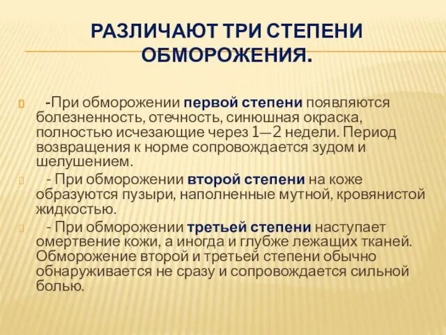 Различают три степени обморожения. -При обморожении первой степени появляются болезненность, отечность, синюшная