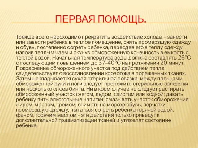 Первая помощь. Прежде всего необходимо прекратить воздействие холода – занести или завести