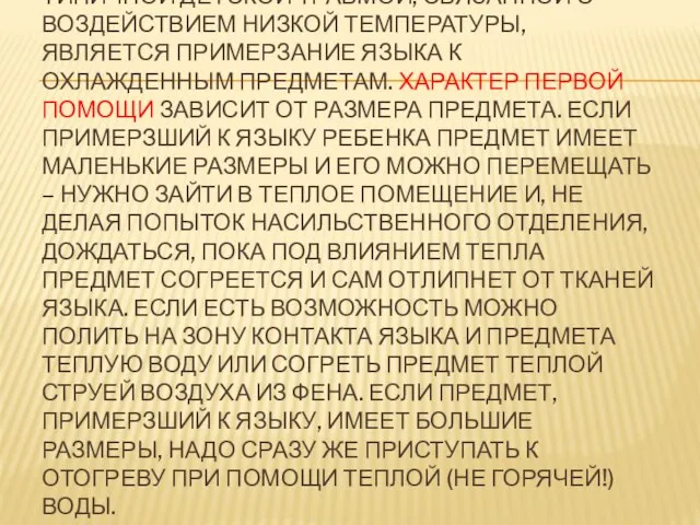 Типичной детской травмой, связанной с воздействием низкой температуры, является примерзание языка к