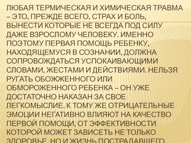 Любая термическая и химическая травма – это, прежде всего, страх и боль,