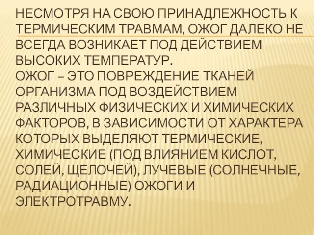 Несмотря на свою принадлежность к термическим травмам, ожог далеко не всегда возникает