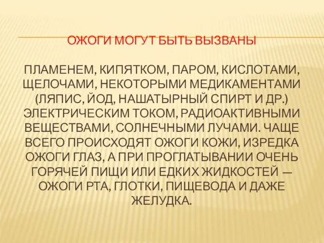 Ожоги могут быть вызваны пламенем, кипятком, паром, кислотами, щелочами, некоторыми медикаментами (ляпис,