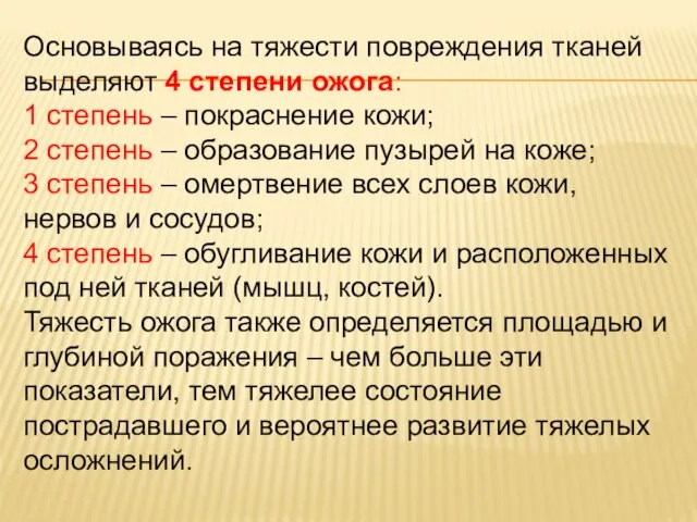 Основываясь на тяжести повреждения тканей выделяют 4 степени ожога: 1 степень –