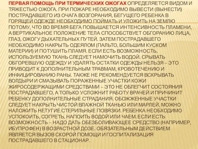 Первая помощь при термических ожогах определяется видом и тяжестью ожога. При пожаре