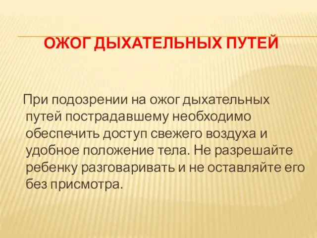 Ожог дыхательных путей При подозрении на ожог дыхательных путей пострадавшему необходимо обеспечить