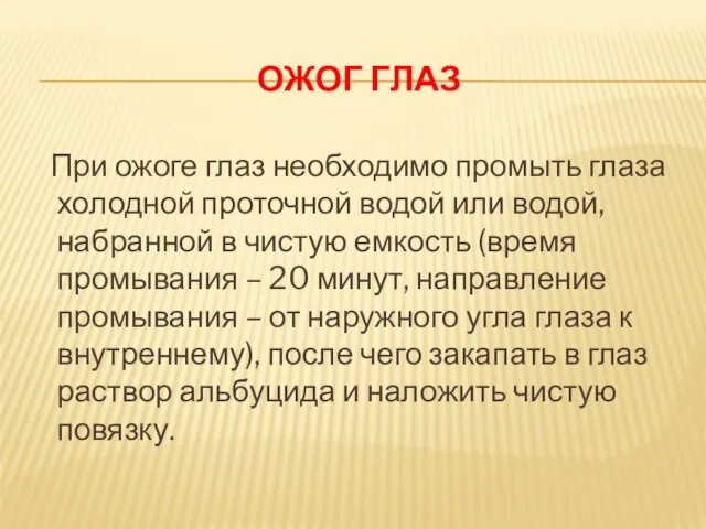 ОЖОГ ГЛАЗ При ожоге глаз необходимо промыть глаза холодной проточной водой или