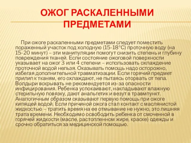 ОжОг раскаленными предметами При ожоге раскаленными предметами следует поместить пораженный участок под