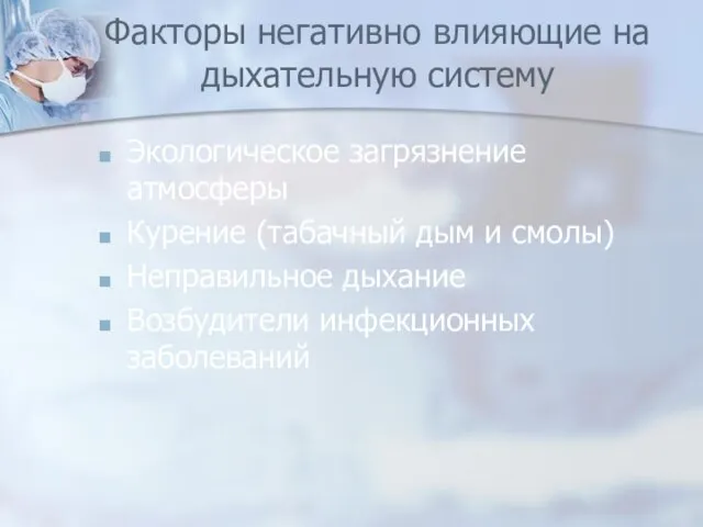 Факторы негативно влияющие на дыхательную систему Экологическое загрязнение атмосферы Курение (табачный дым