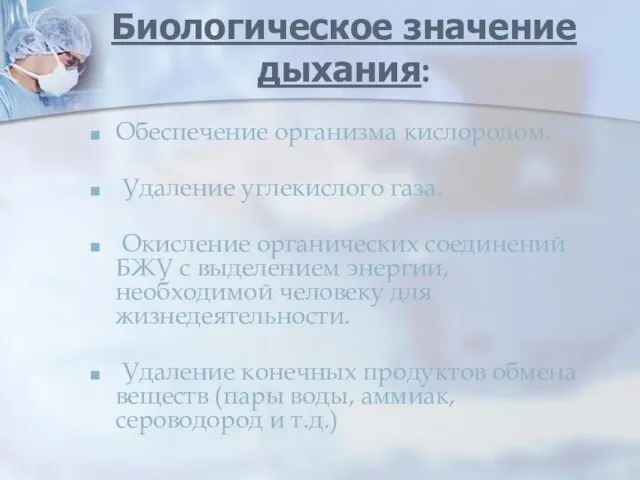 Биологическое значение дыхания: Обеспечение организма кислородом. Удаление углекислого газа. Окисление органических соединений