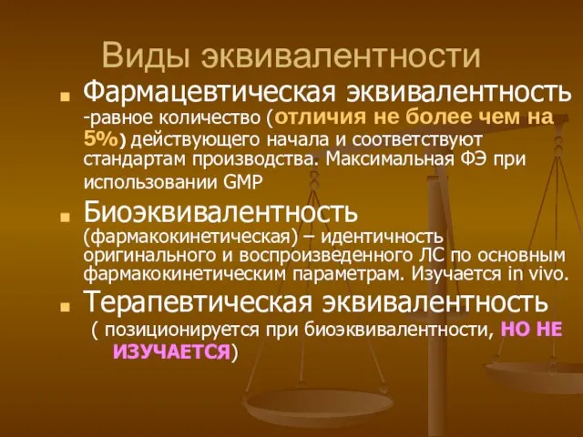 Виды эквивалентности Фармацевтическая эквивалентность -равное количество (отличия не более чем на 5%)