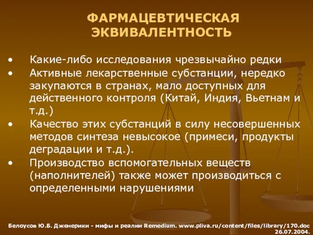 Какие-либо исследования чрезвычайно редки Активные лекарственные субстанции, нередко закупаются в странах, мало