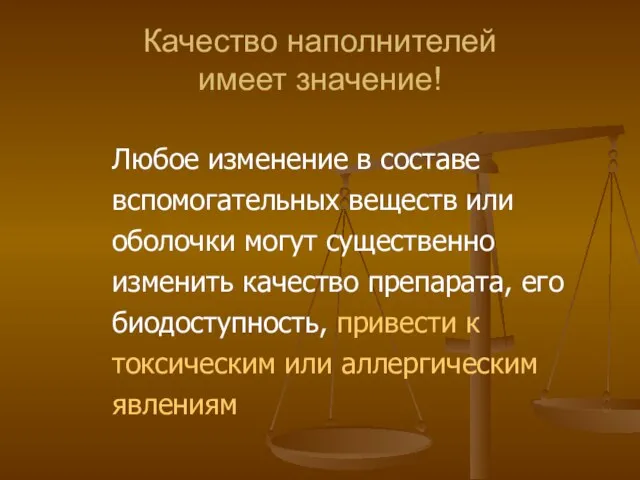 Качество наполнителей имеет значение! Любое изменение в составе вспомогательных веществ или оболочки