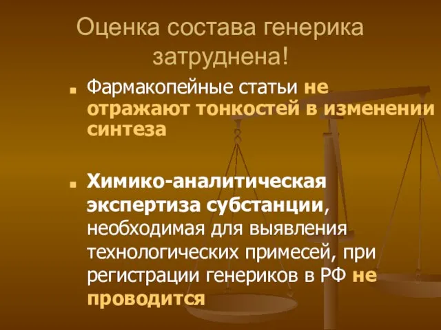 Оценка состава генерика затруднена! Фармакопейные статьи не отражают тонкостей в изменении синтеза