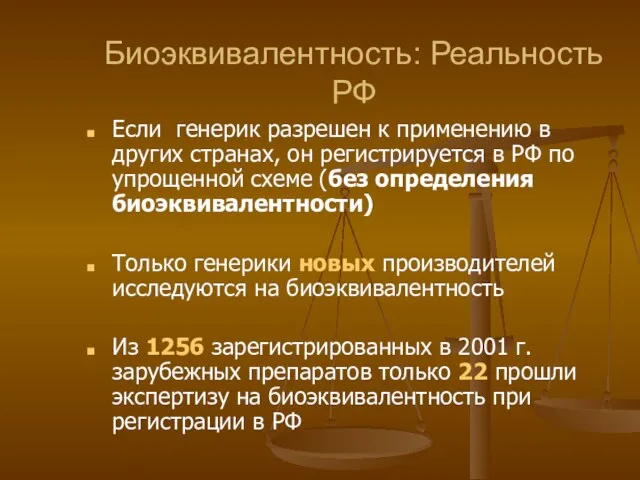 Биоэквивалентность: Реальность РФ Если генерик разрешен к применению в других странах, он