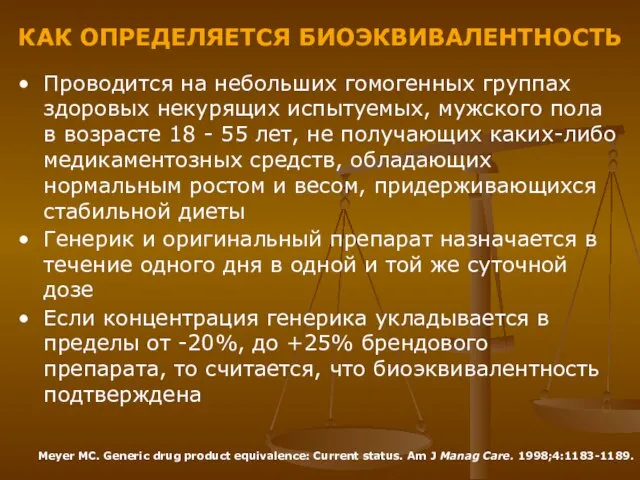 КАК ОПРЕДЕЛЯЕТСЯ БИОЭКВИВАЛЕНТНОСТЬ Проводится на небольших гомогенных группах здоровых некурящих испытуемых, мужского