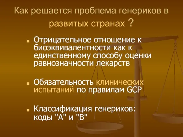 Как решается проблема генериков в развитых странах ? Отрицательное отношение к биоэквивалентности