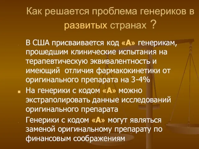 Как решается проблема генериков в развитых странах ? В США присваивается код