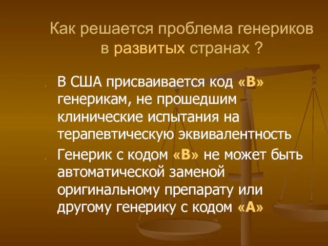 Как решается проблема генериков в развитых странах ? В США присваивается код