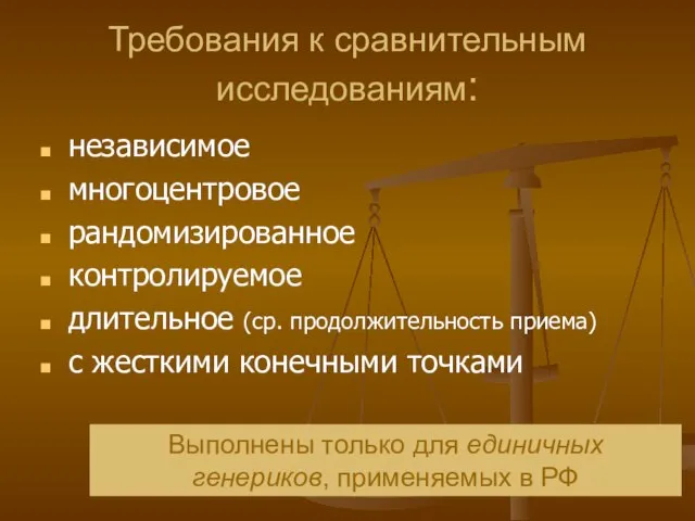 Требования к сравнительным исследованиям: независимое многоцентровое рандомизированное контролируемое длительное (ср. продолжительность приема)