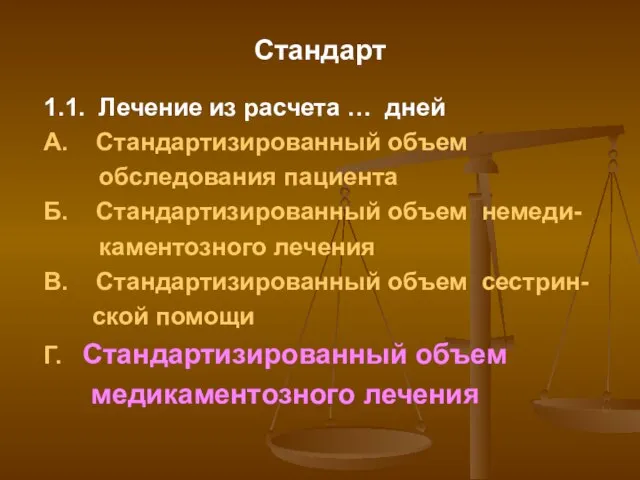 Стандарт 1.1. Лечение из расчета … дней А. Стандартизированный объем обследования пациента