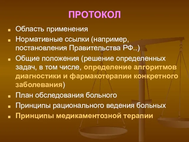 ПРОТОКОЛ Область применения Нормативные ссылки (например, постановления Правительства РФ..) Общие положения (решение