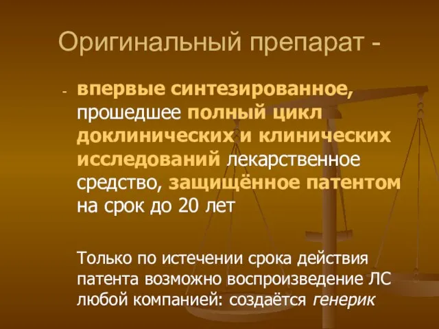 впервые синтезированное, прошедшее полный цикл доклинических и клинических исследований лекарственное средство, защищённое