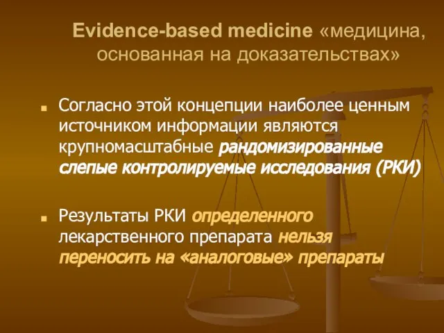 Evidence-based medicine «медицина, основанная на доказательствах» Согласно этой концепции наиболее ценным источником