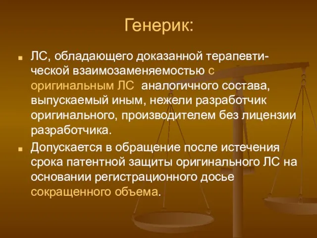 Генерик: ЛС, обладающего доказанной терапевти-ческой взаимозаменяемостью с оригинальным ЛС аналогичного состава, выпускаемый