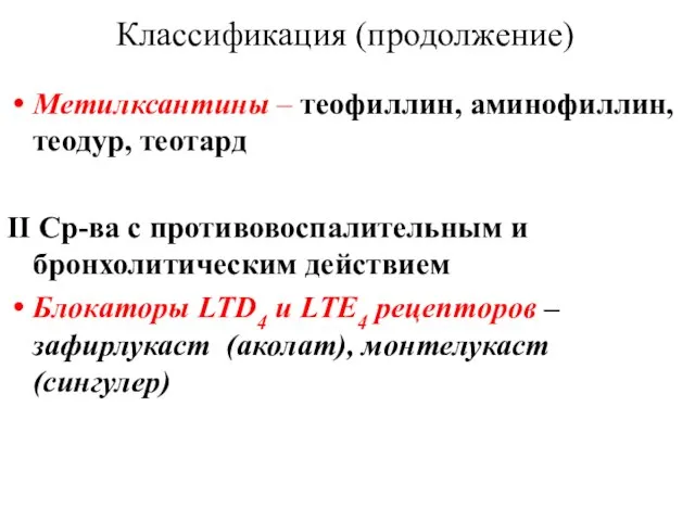 Метилксантины – теофиллин, аминофиллин, теодур, теотард ΙΙ Ср-ва с противовоспалительным и бронхолитическим