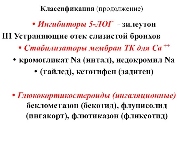 Классификация (продолжение) Ингибиторы 5-ЛОГ - зилеутон ΙΙΙ Устраняющие отек слизистой бронхов Стабилизаторы