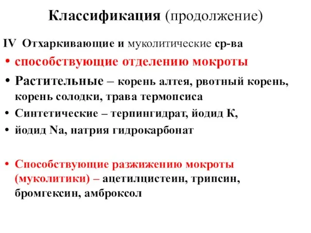 Классификация (продолжение) ΙV Отхаркивающие и муколитические ср-ва способствующие отделению мокроты Растительные –