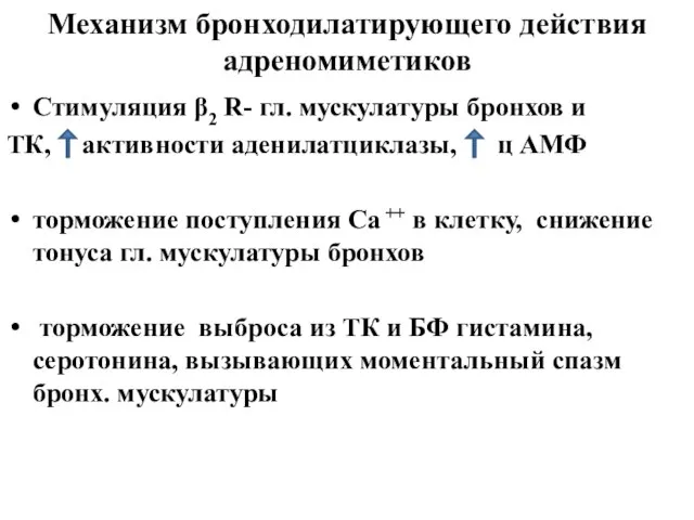 Механизм бронходилатирующего действия адреномиметиков Стимуляция β2 R- гл. мускулатуры бронхов и ТК,