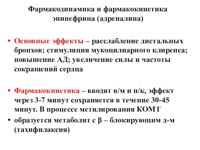 Фармакодинамика и фармакокинетика эпинефрина (адреналина) Основные эффекты – расслабление дистальных бронхов; стимуляция