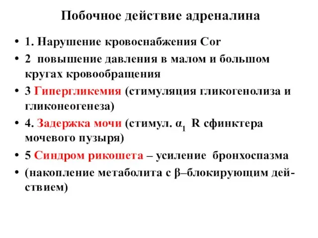 Побочное действие адреналина 1. Нарушение кровоснабжения Cor 2 повышение давления в малом