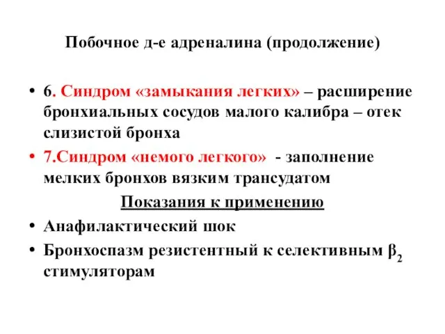 Побочное д-е адреналина (продолжение) 6. Синдром «замыкания легких» – расширение бронхиальных сосудов