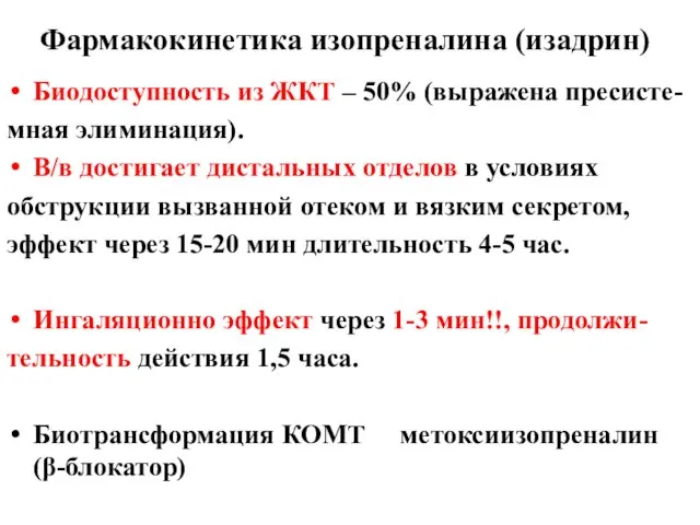 Фармакокинетика изопреналина (изадрин) Биодоступность из ЖКТ – 50% (выражена пресисте- мная элиминация).