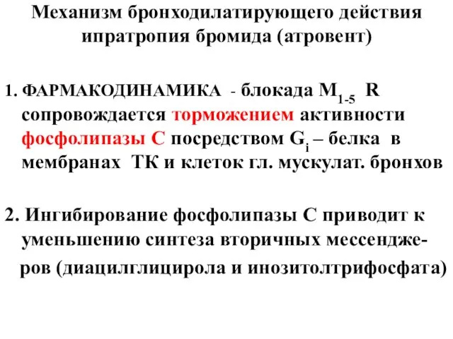 Механизм бронходилатирующего действия ипратропия бромида (атровент) 1. ФАРМАКОДИНАМИКА - блокада М1-5 R