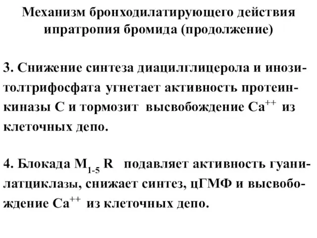 Механизм бронходилатирующего действия ипратропия бромида (продолжение) 3. Снижение синтеза диацилглицерола и инози-