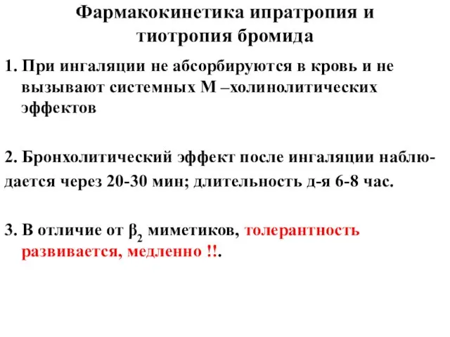 Фармакокинетика ипратропия и тиотропия бромида 1. При ингаляции не абсорбируются в кровь