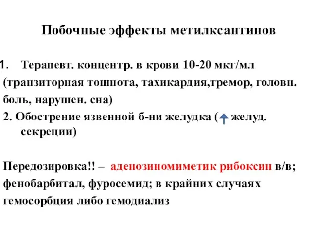 Побочные эффекты метилксантинов Терапевт. концентр. в крови 10-20 мкг/мл (транзиторная тошнота, тахикардия,тремор,