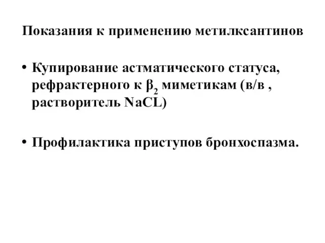 Показания к применению метилксантинов Купирование астматического статуса, рефрактерного к β2 миметикам (в/в