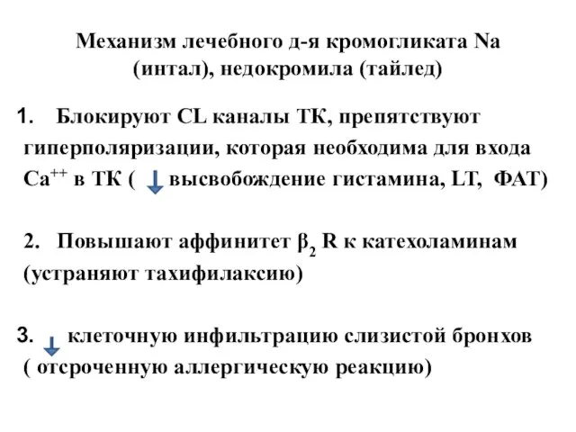 Механизм лечебного д-я кромогликата Na (интал), недокромила (тайлед) Блокируют CL каналы ТК,