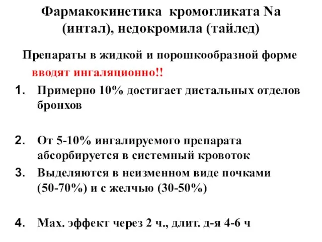 Фармакокинетика кромогликата Na (интал), недокромила (тайлед) Препараты в жидкой и порошкообразной форме