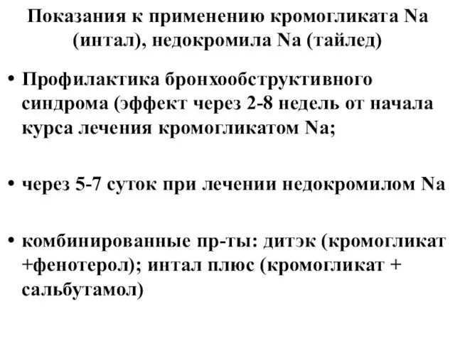 Показания к применению кромогликата Na (интал), недокромила Na (тайлед) Профилактика бронхообструктивного синдрома