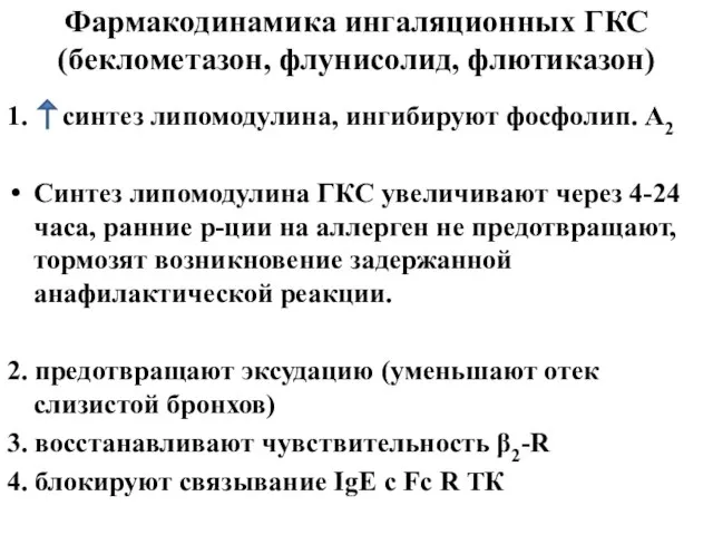 Фармакодинамика ингаляционных ГКС (беклометазон, флунисолид, флютиказон) 1. синтез липомодулина, ингибируют фосфолип. А2