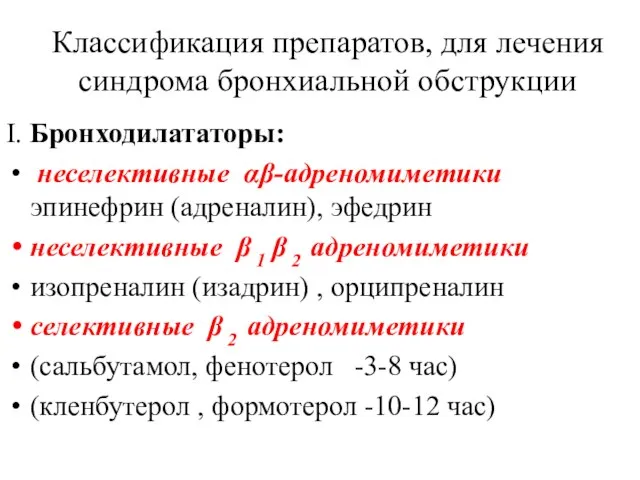 Классификация препаратов, для лечения синдрома бронхиальной обструкции Ι. Бронходилататоры: неселективные αβ-адреномиметики эпинефрин