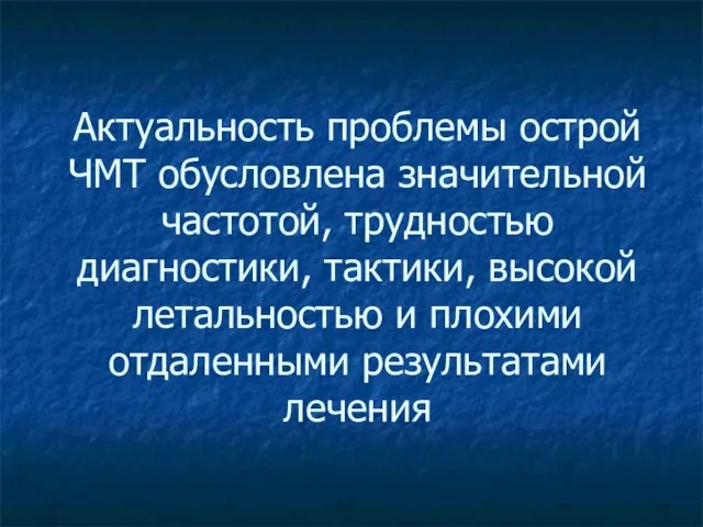 Актуальность проблемы острой ЧМТ обусловлена значительной частотой, трудностью диагностики, тактики, высокой летальностью