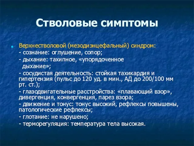 Стволовые симптомы Верхнестволовой (мезодиэнцефальный) синдром: - сознание: оглушение, сопор; - дыхание: тахипное,