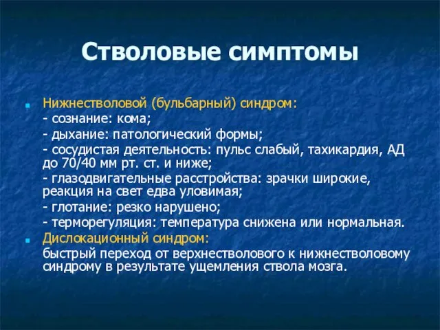 Стволовые симптомы Нижнестволовой (бульбарный) синдром: - сознание: кома; - дыхание: патологический формы;