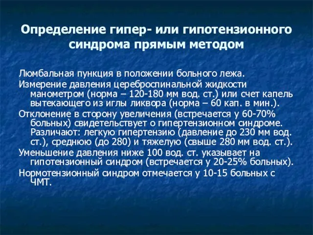 Определение гипер- или гипотензионного синдрома прямым методом Люмбальная пункция в положении больного